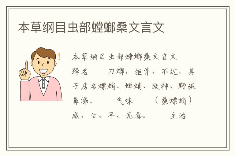 本草纲目虫部螳螂桑文言文