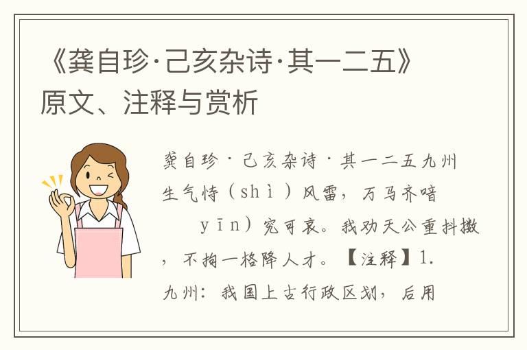 《龚自珍·己亥杂诗·其一二五》原文、注释与赏析