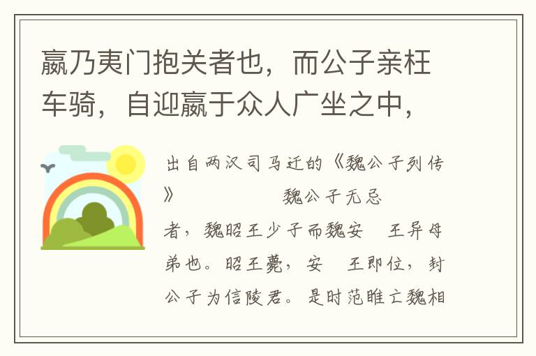 嬴乃夷门抱关者也，而公子亲枉车骑，自迎嬴于众人广坐之中，不宜有所过，今公子故过之