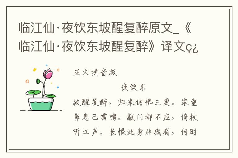 临江仙·夜饮东坡醒复醉原文_《临江仙·夜饮东坡醒复醉》译文翻译、注释注音_临江仙·夜饮东坡醒复醉赏析_古词