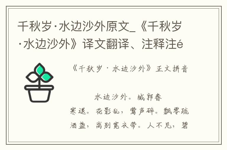 千秋岁·水边沙外原文_《千秋岁·水边沙外》译文翻译、注释注音_千秋岁·水边沙外赏析_古词