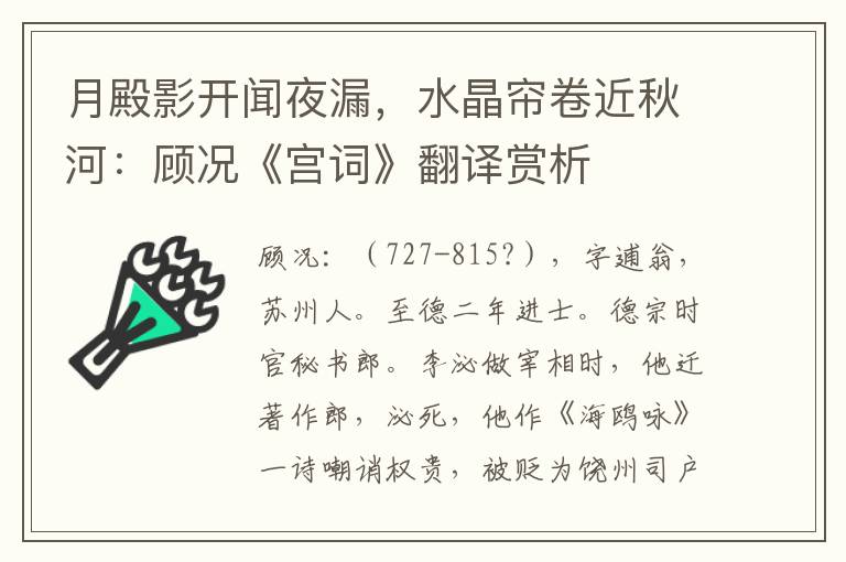 月殿影开闻夜漏，水晶帘卷近秋河：顾况《宫词》翻译赏析