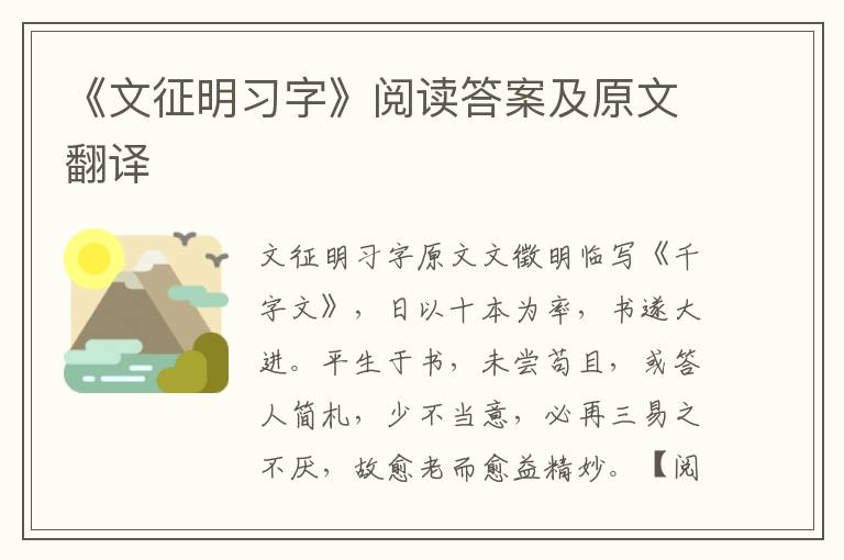 《文征明习字》阅读答案及原文翻译