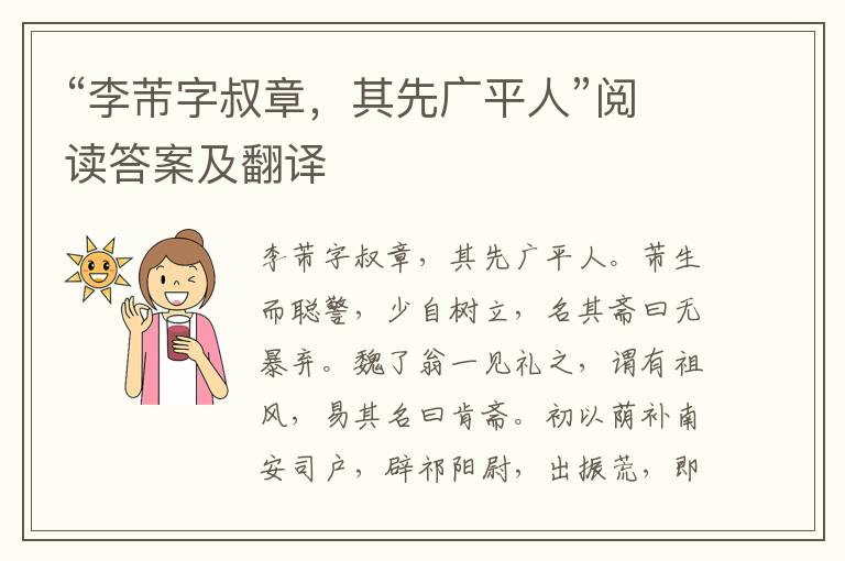 “李芾字叔章，其先广平人”阅读答案及翻译