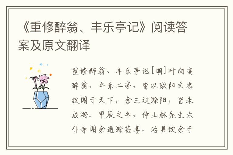 《重修醉翁、丰乐亭记》阅读答案及原文翻译