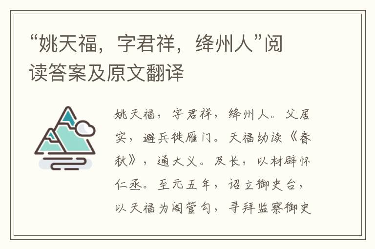 “姚天福，字君祥，绛州人”阅读答案及原文翻译