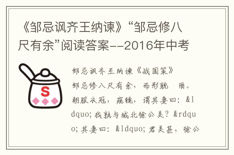 《邹忌讽齐王纳谏》“邹忌修八尺有余”阅读答案--2016年中考文言文