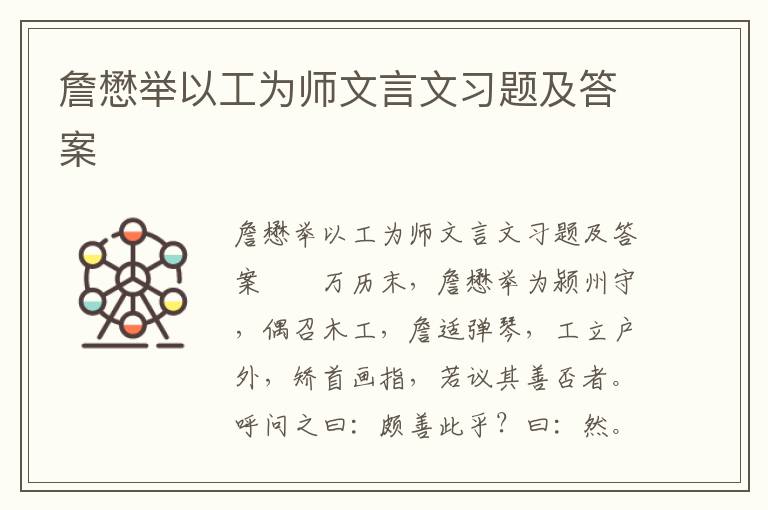 詹懋举以工为师文言文习题及答案