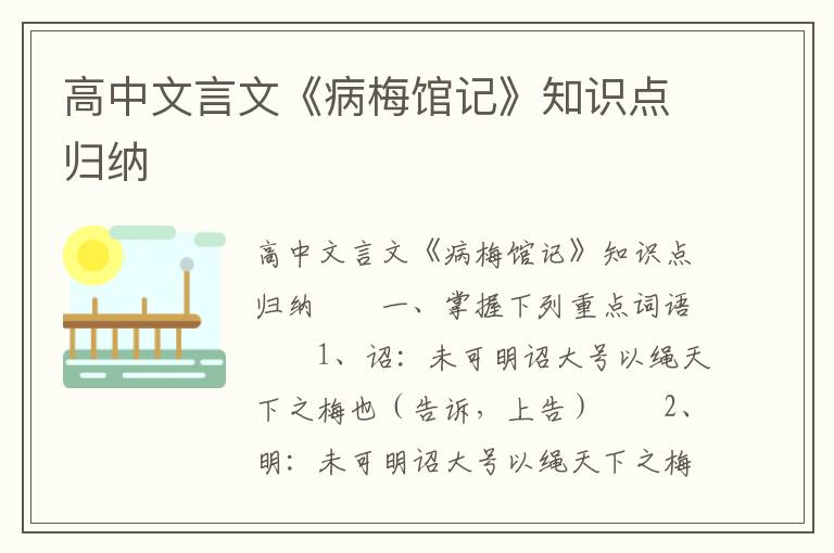 高中文言文《病梅馆记》知识点归纳