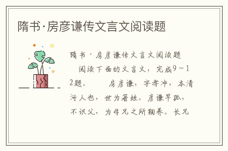 隋书·房彦谦传文言文阅读题