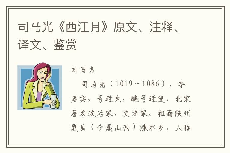 司马光《西江月》原文、注释、译文、鉴赏