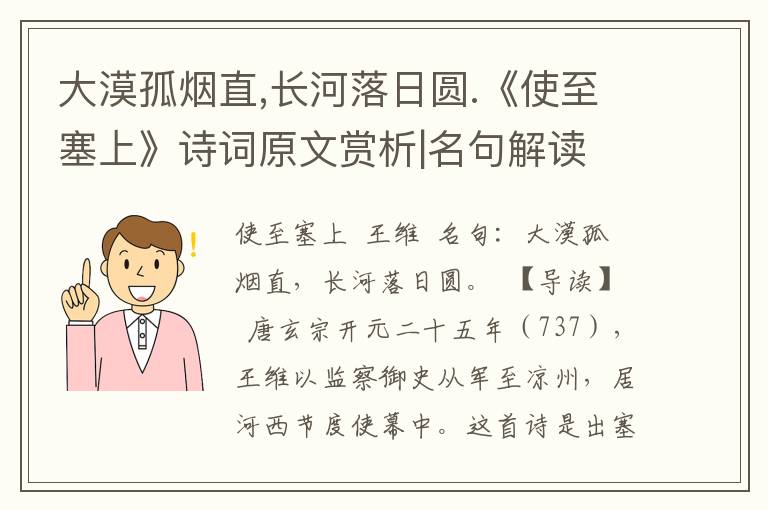 大漠孤烟直,长河落日圆.《使至塞上》诗词原文赏析|名句解读