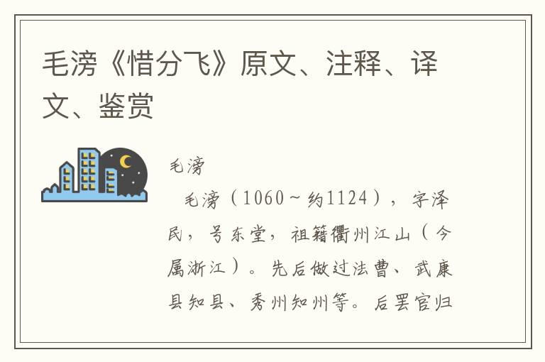 毛滂《惜分飞》原文、注释、译文、鉴赏