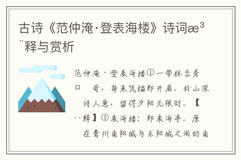 古诗《范仲淹·登表海楼》诗词注释与赏析