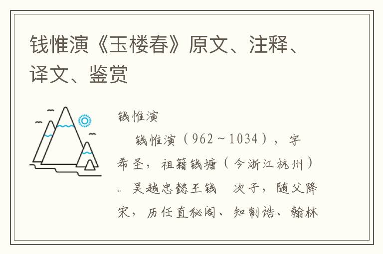 钱惟演《玉楼春》原文、注释、译文、鉴赏