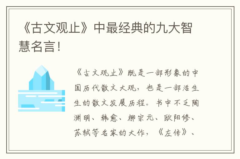 《古文观止》中最经典的九大智慧名言！