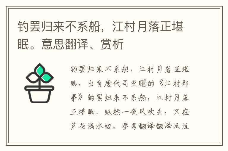 钓罢归来不系船，江村月落正堪眠。意思翻译、赏析