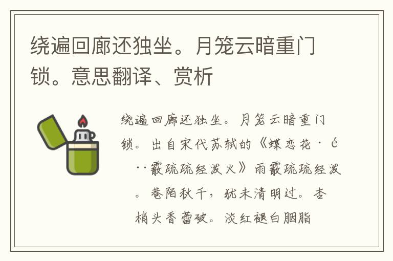 绕遍回廊还独坐。月笼云暗重门锁。意思翻译、赏析