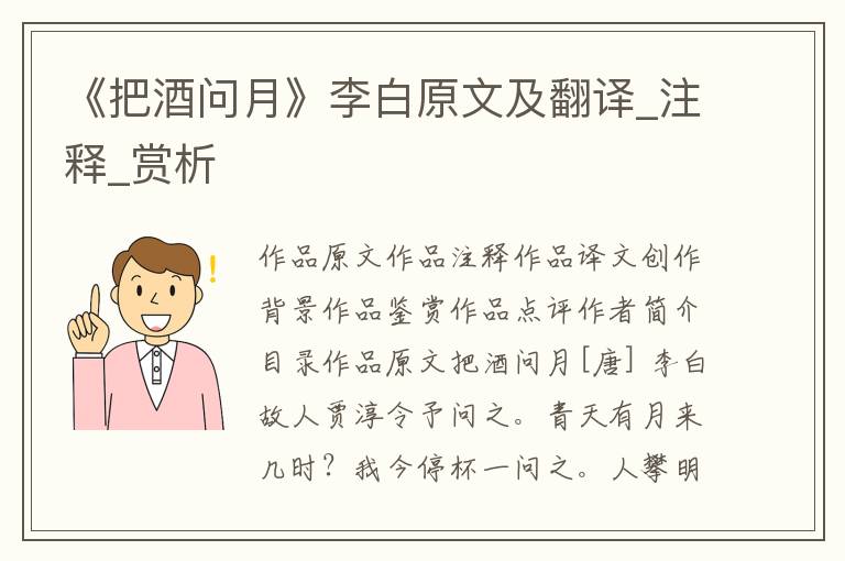 《把酒问月》李白原文及翻译_注释_赏析