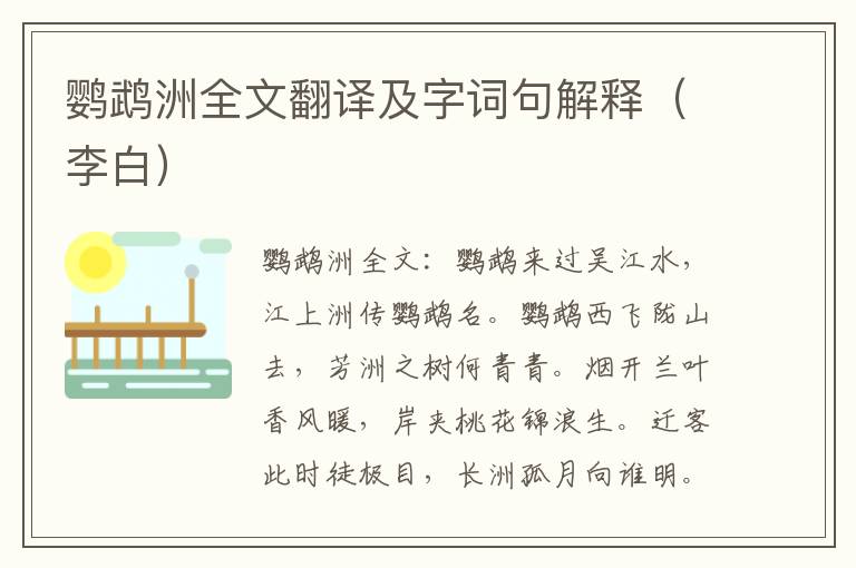 鹦鹉洲全文翻译及字词句解释（李白）