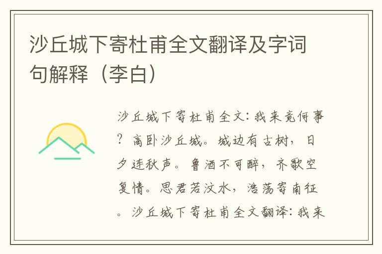 沙丘城下寄杜甫全文翻译及字词句解释（李白）