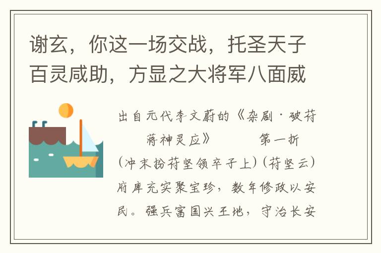 谢玄，你这一场交战，托圣天子百灵咸助，方显之大将军八面威风，真个是三军劳神也！非是俺三军费苦劳，谢叔父一计真奇妙