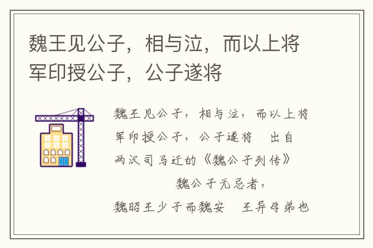 魏王见公子，相与泣，而以上将军印授公子，公子遂将