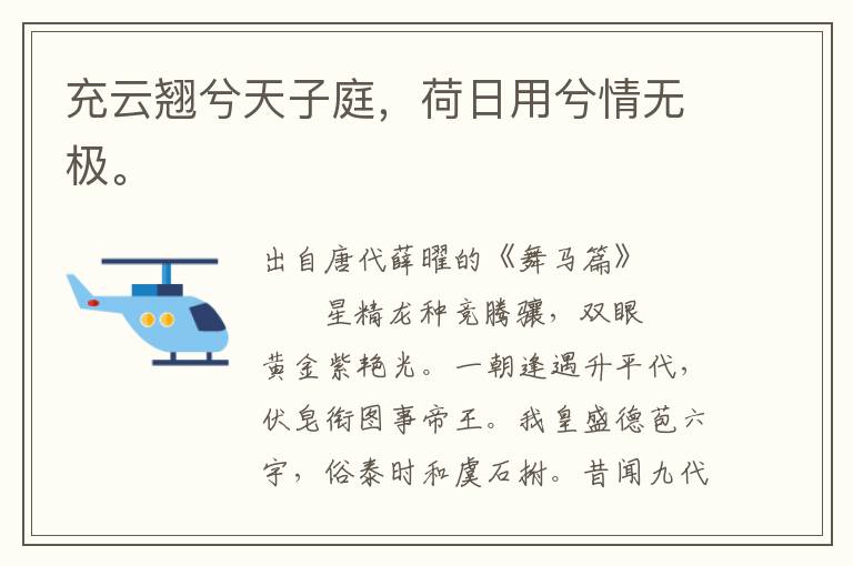 充云翘兮天子庭，荷日用兮情无极。