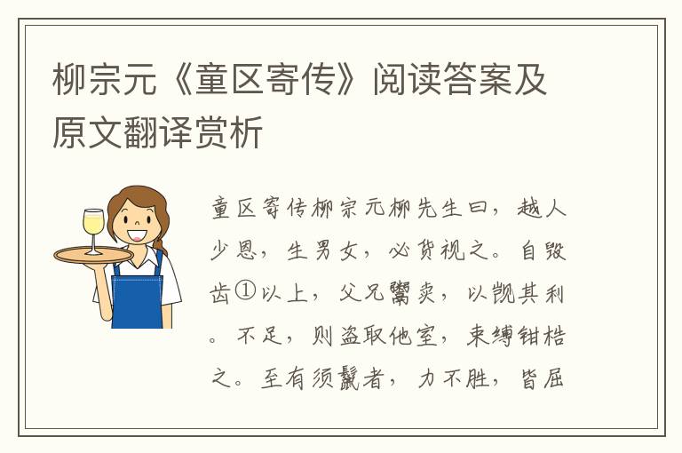 柳宗元《童区寄传》阅读答案及原文翻译赏析