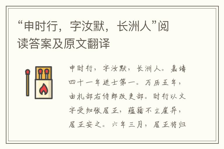 “申时行，字汝默，长洲人”阅读答案及原文翻译