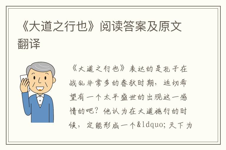 《大道之行也》阅读答案及原文翻译