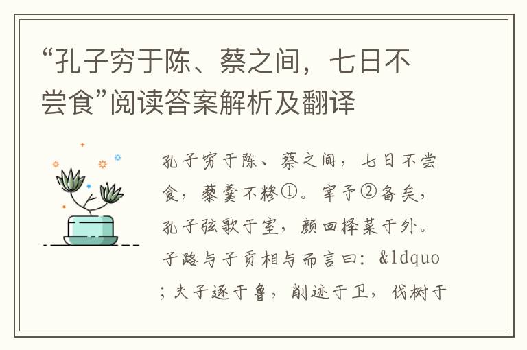 “孔子穷于陈、蔡之间，七日不尝食”阅读答案解析及翻译