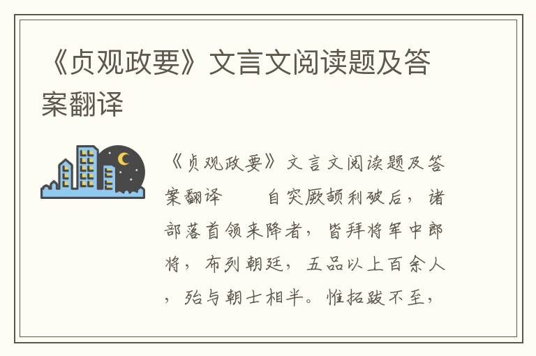 《贞观政要》文言文阅读题及答案翻译