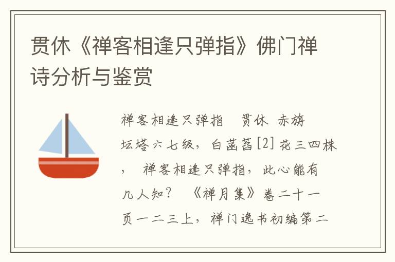 贯休《禅客相逢只弹指》佛门禅诗分析与鉴赏