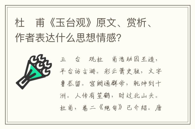 杜　甫《玉台观》原文、赏析、作者表达什么思想情感？