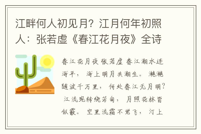 江畔何人初见月？江月何年初照人：张若虚《春江花月夜》全诗赏析