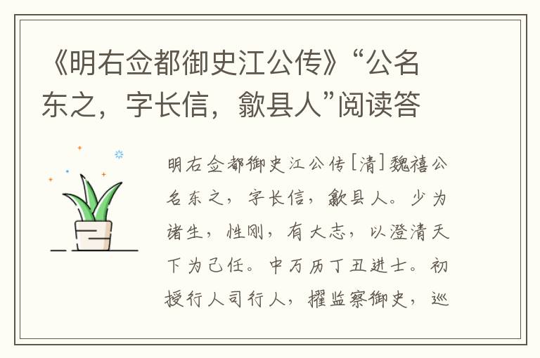 《明右佥都御史江公传》“公名东之，字长信，歙县人”阅读答案及翻译