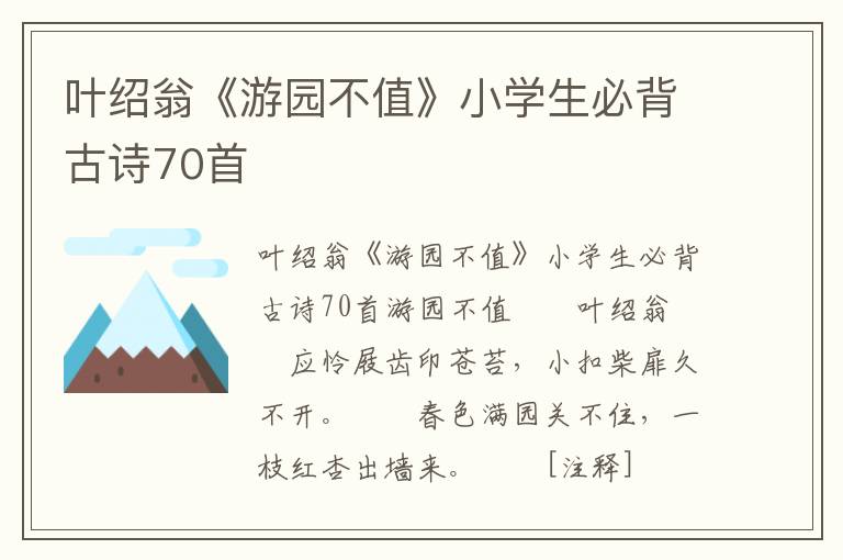 叶绍翁《游园不值》小学生必背古诗70首