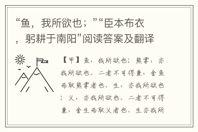 “鱼，我所欲也；”“臣本布衣，躬耕于南阳”阅读答案及翻译