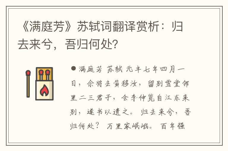 《满庭芳》苏轼词翻译赏析：归去来兮，吾归何处？