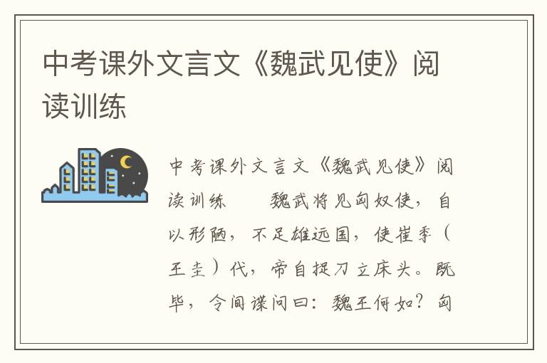 中考课外文言文《魏武见使》阅读训练