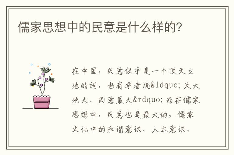 儒家思想中的民意是什么样的？