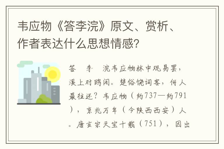 韦应物《答李浣》原文、赏析、作者表达什么思想情感？