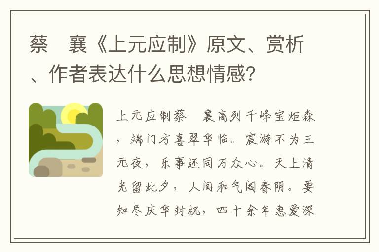 蔡　襄《上元应制》原文、赏析、作者表达什么思想情感？