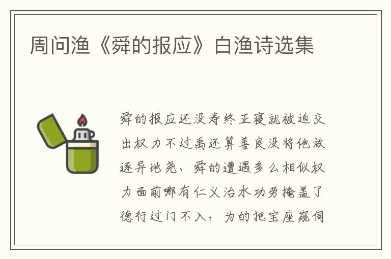 周问渔《舜的报应》白渔诗选集