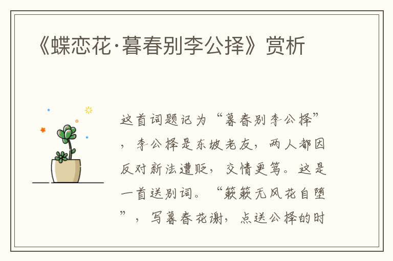 《蝶恋花·暮春别李公择》赏析