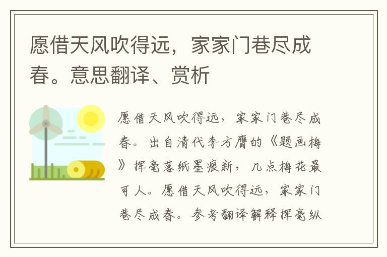 愿借天风吹得远，家家门巷尽成春。意思翻译、赏析