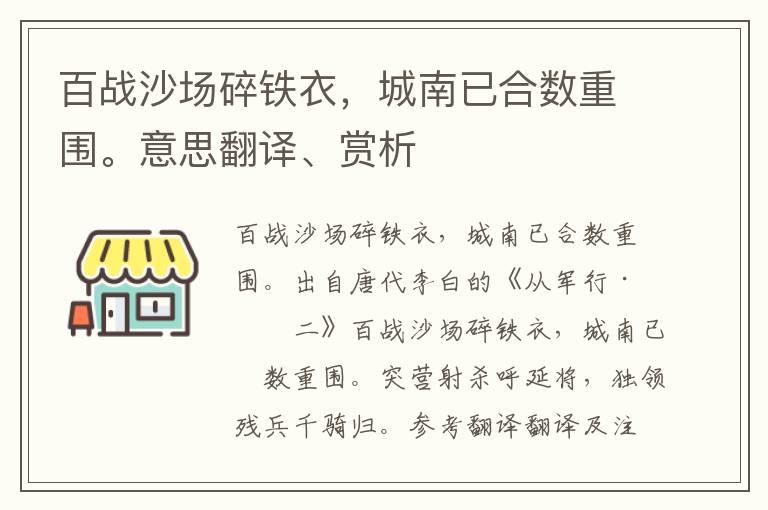 百战沙场碎铁衣，城南已合数重围。意思翻译、赏析