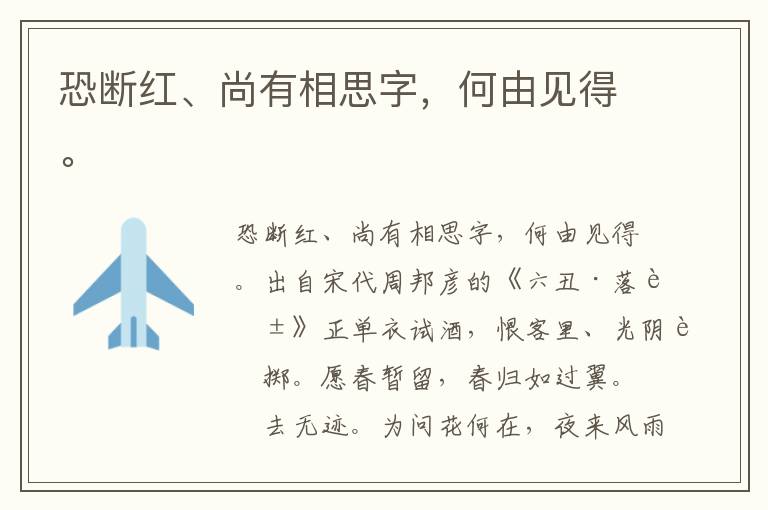 恐断红、尚有相思字，何由见得。