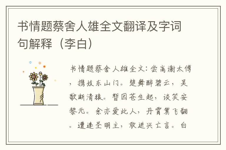 书情题蔡舍人雄全文翻译及字词句解释（李白）